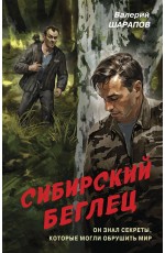 Сибирский беглец