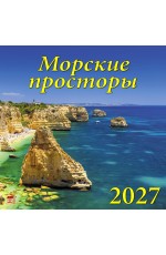 Календарь 2027 настенный 70713 Морские просторы