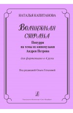Капитанова Волшебная страна Попурри на темы из киномузыки Андрея Петрова