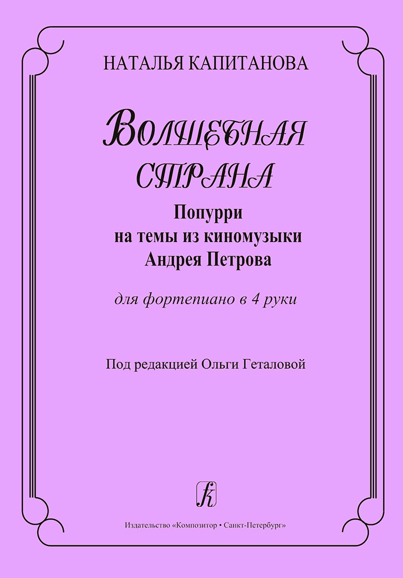 Капитанова Волшебная страна Попурри на темы из киномузыки Андрея Петрова