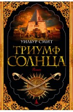 Смит У Триумф солнца