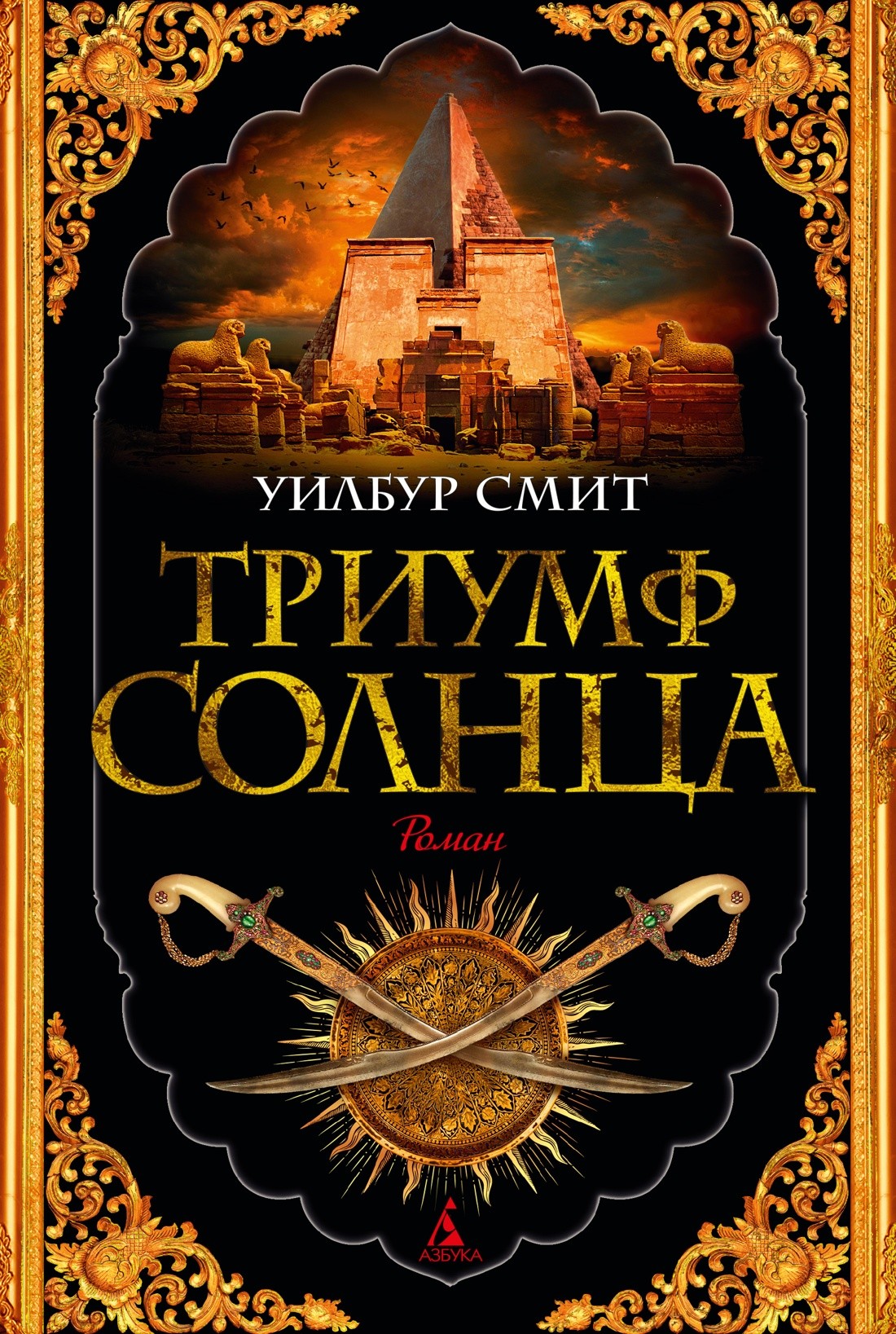 Смит У Триумф солнца