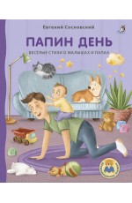 Сосновский Папин день Книжки - картонки