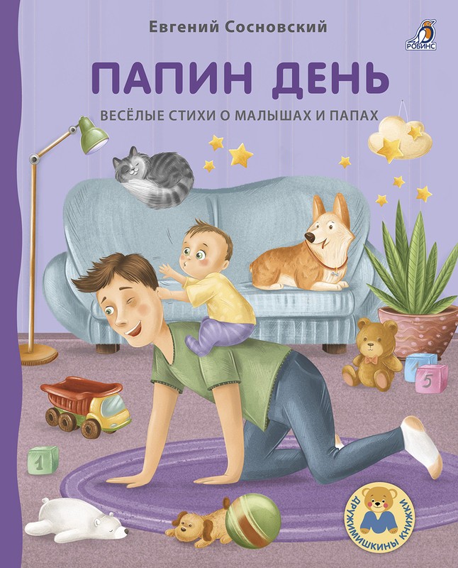 Сосновский Папин день Книжки - картонки