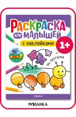 Раскраска для малышей с наклейками. На прогулке