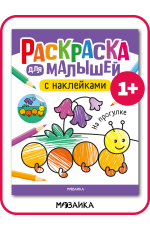 Раскраска для малышей с наклейками. На прогулке