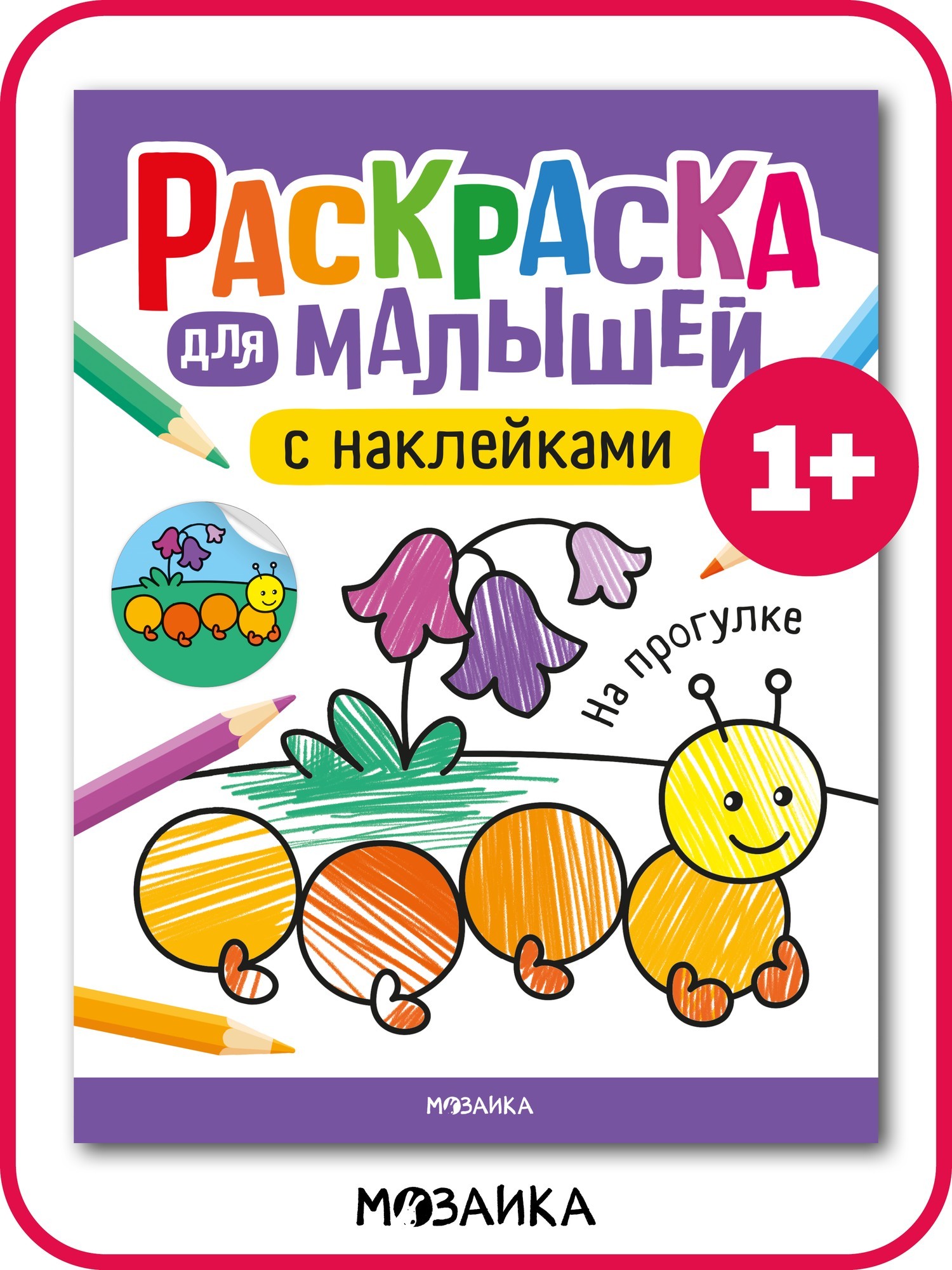 Раскраска для малышей с наклейками. На прогулке