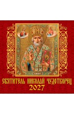Календарь 2027 настенный 70715 Святитель Николай Чудотворец