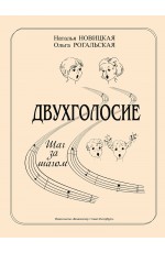 Новицкая Двухголосие