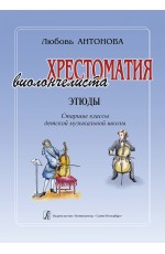 Антонова Хрестоматия виолончелиста Этюды Старш классы ДМШ