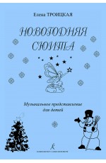 Троицкая Новогодняя сюита Муз представ д/дет