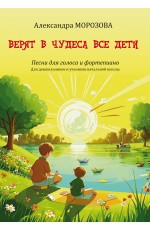 Морозова Верят в чудеса все дети Песни д/голоса и фортеп