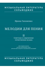 Гапоненко Мелодии для пения