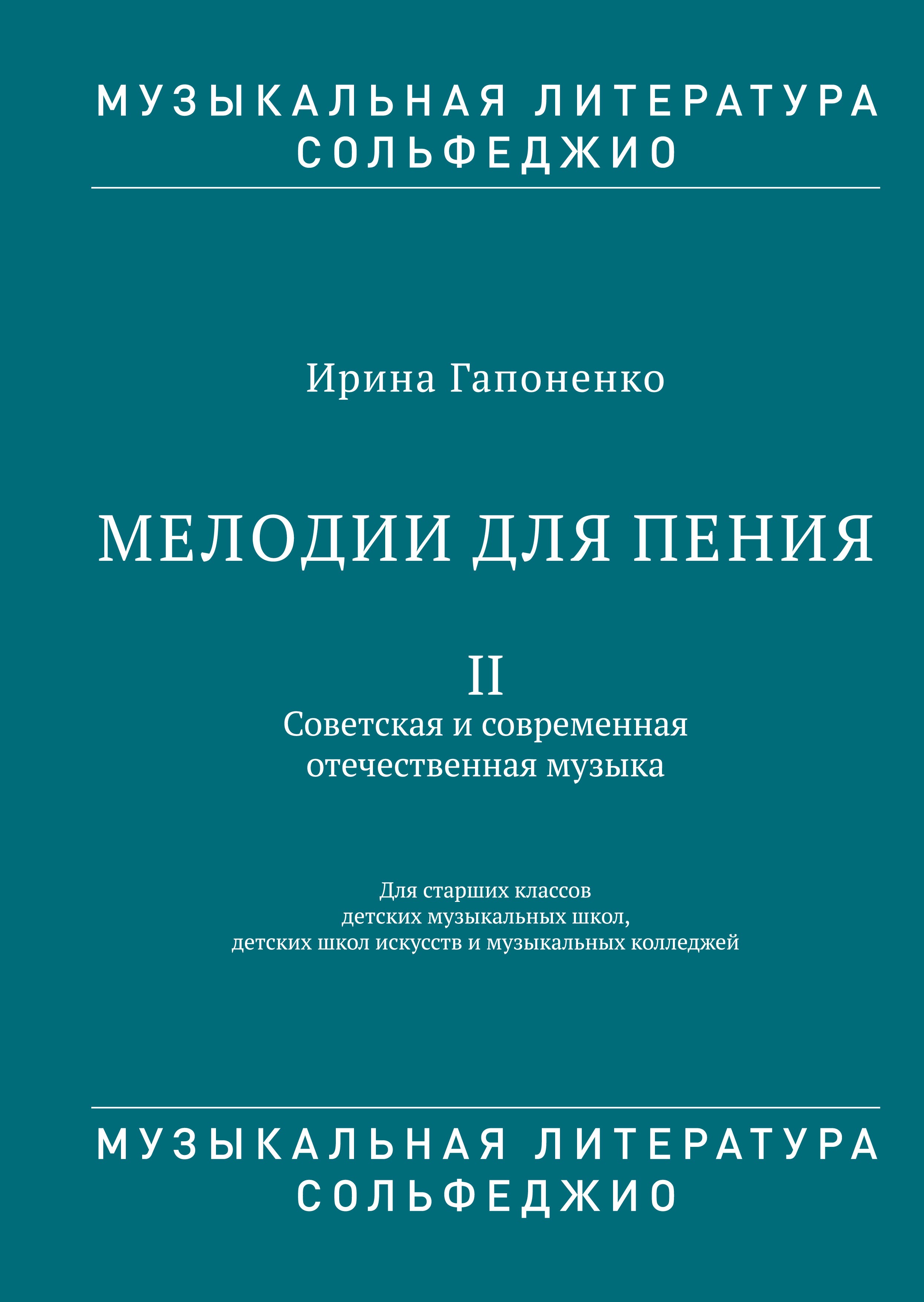 Гапоненко Мелодии для пения