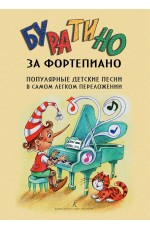Буратино за фортепиано