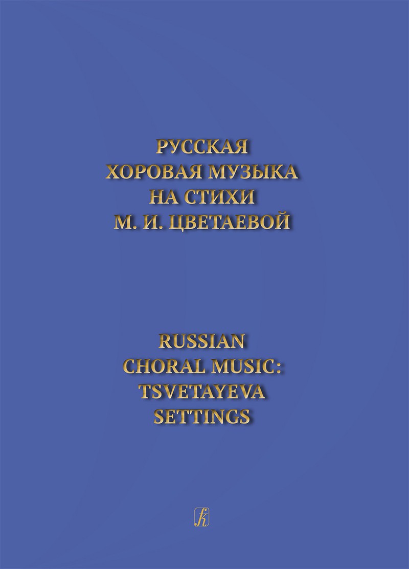 Поляков Русская хоровая музыка на стихи СЕсенина