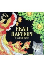 Киричек Иван-Царевич и серый волк Раскраска
