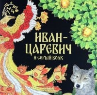 Киричек Иван-Царевич и серый волк Раскраска