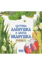 Толстой Сестрица Алёнушка и братец Иванушка Раскраска