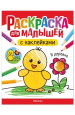 Раскраска для малышей с наклейками. В деревне