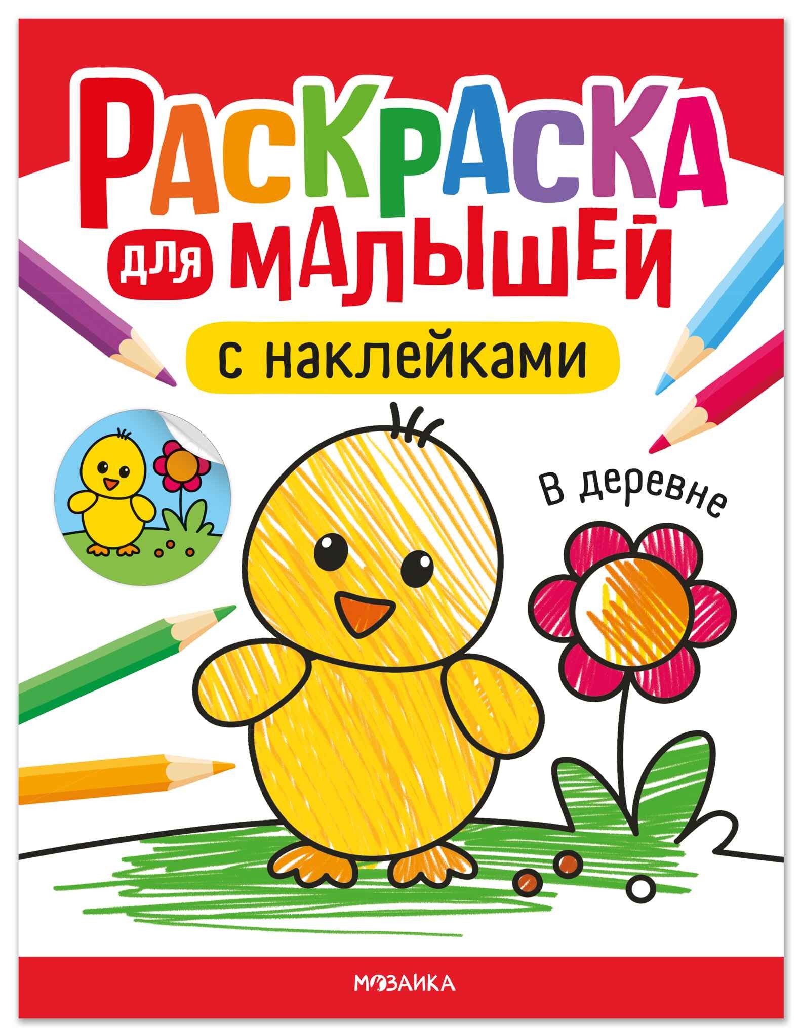 Раскраска для малышей с наклейками. В деревне