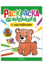Раскраска для малышей с наклейками. В лесу