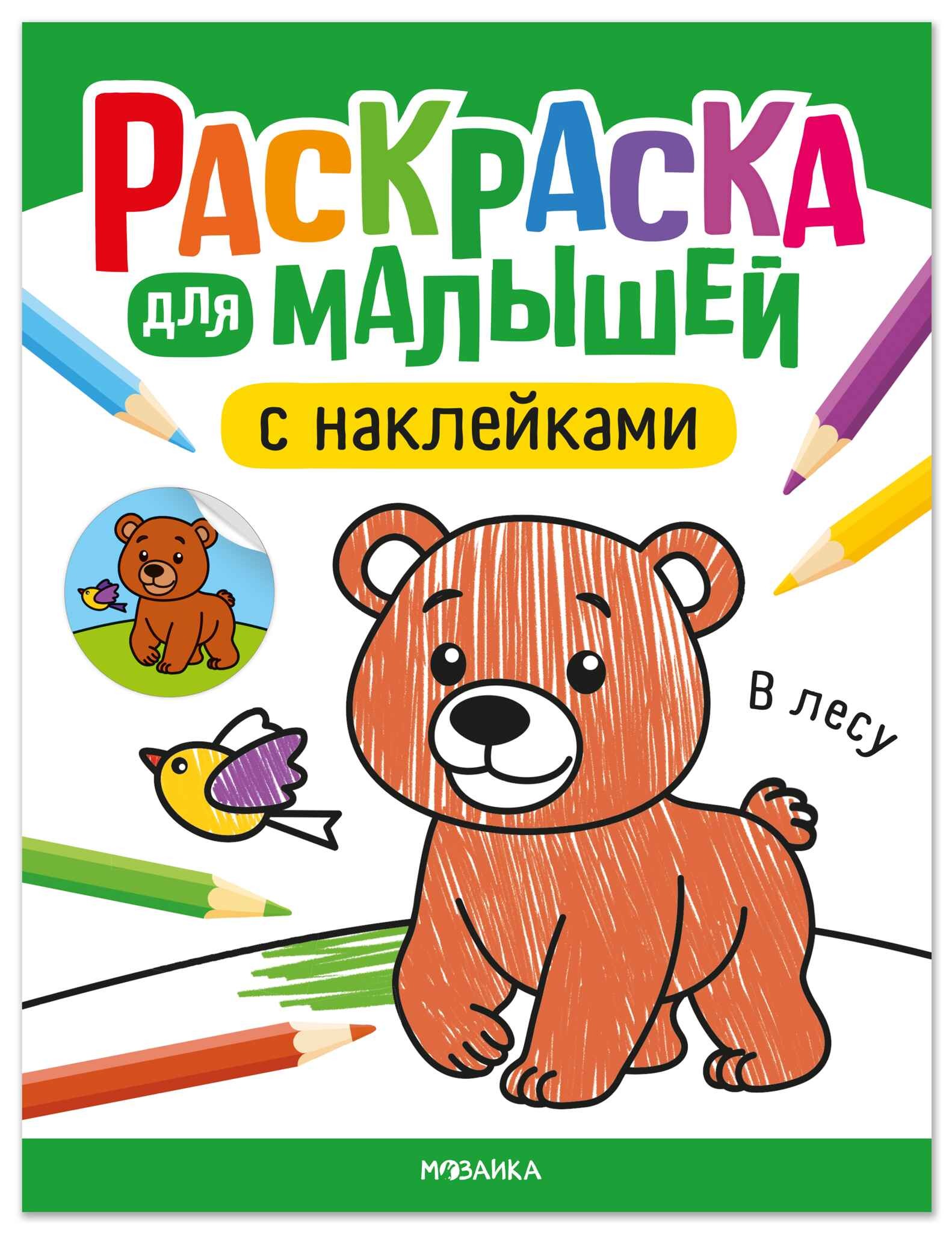 Раскраска для малышей с наклейками. В лесу