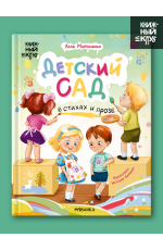 Детский сад в стихах и прозе