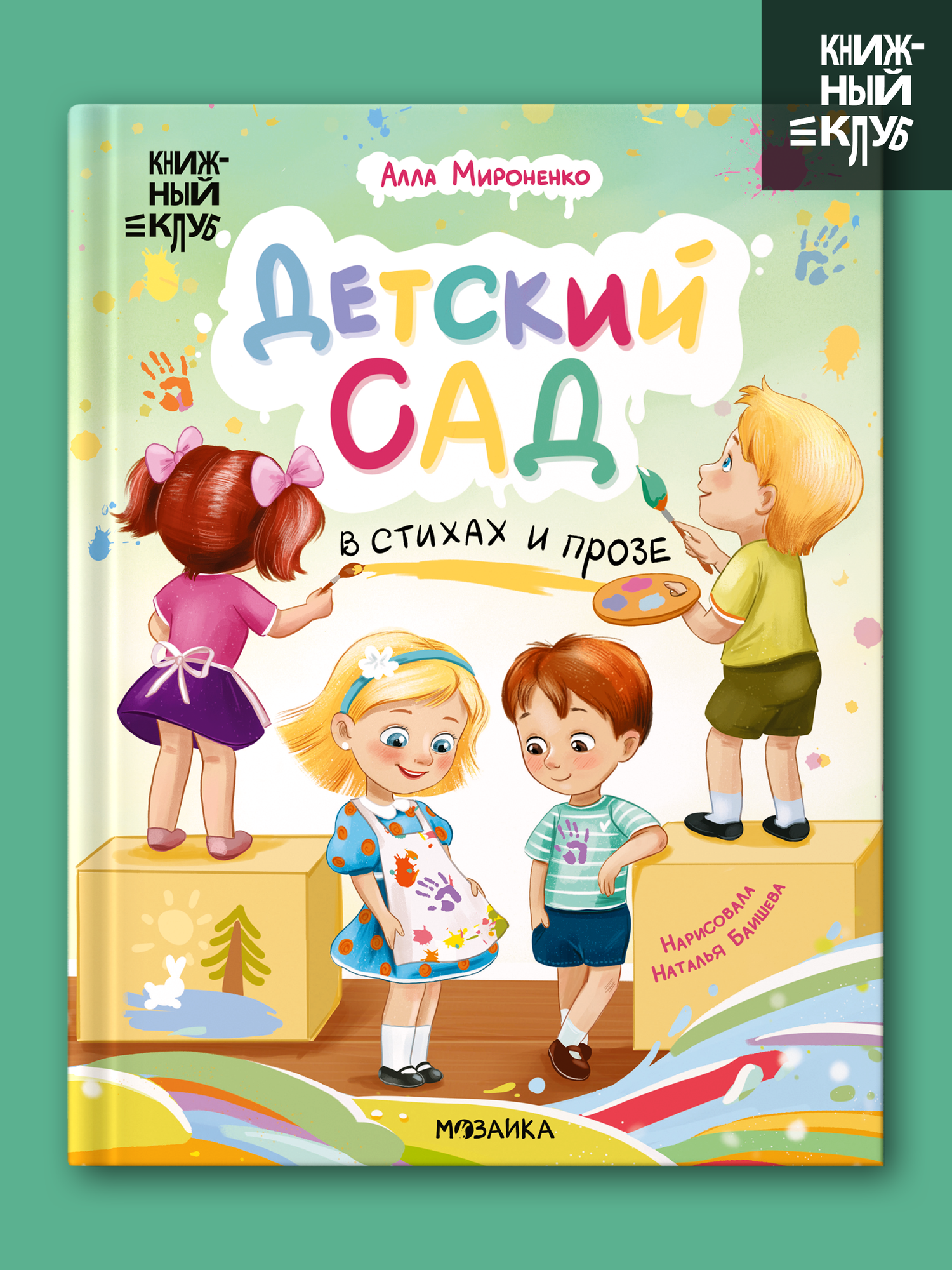 Детский сад в стихах и прозе