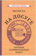 Щеглов На досуге Сборник занимательных задач Совет учебники