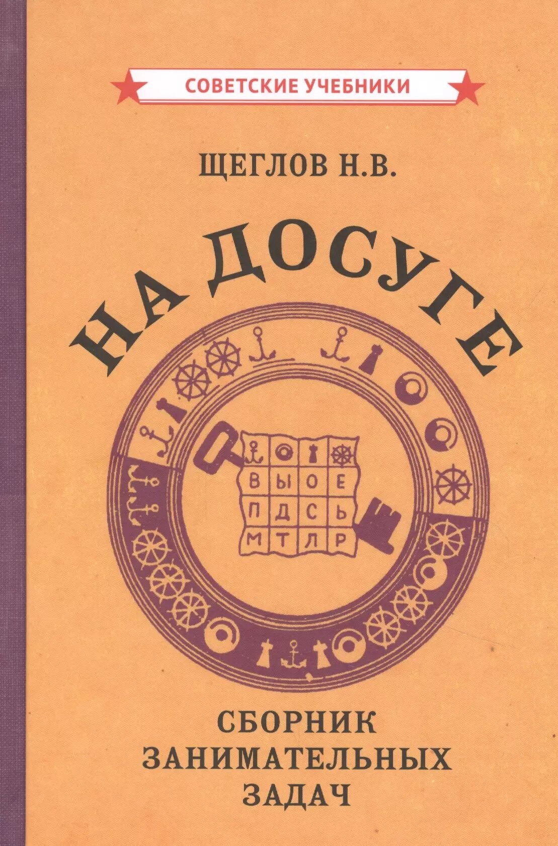 Щеглов На досуге Сборник занимательных задач Совет учебники