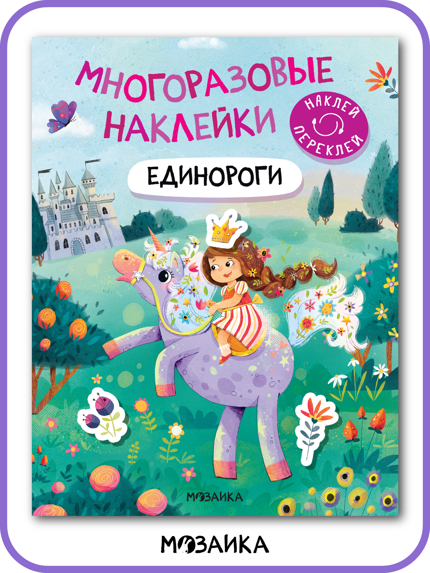 Многоразовые наклейки Единороги