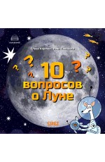 Киричек 10 вопросов о Луне