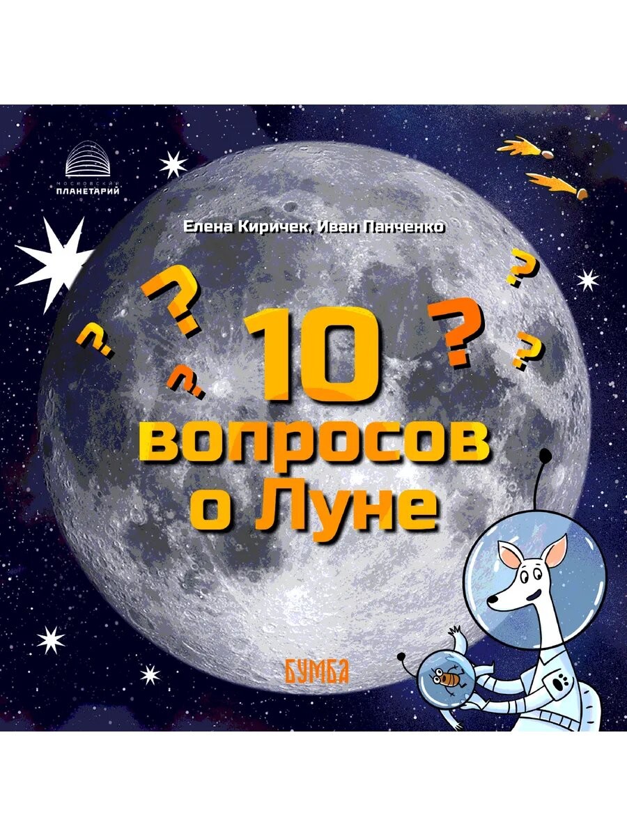 Киричек 10 вопросов о Луне