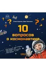 Киричек 10 вопросов о Космонавтике