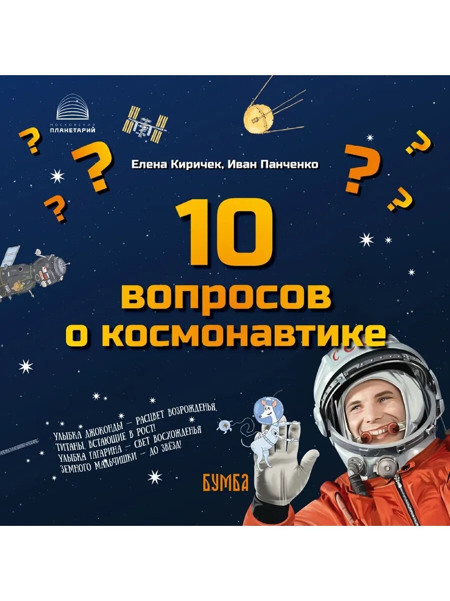 Киричек 10 вопросов о Космонавтике
