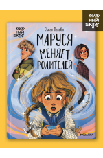 Книжный клуб Сам почитаю! Маруся меняет родителей