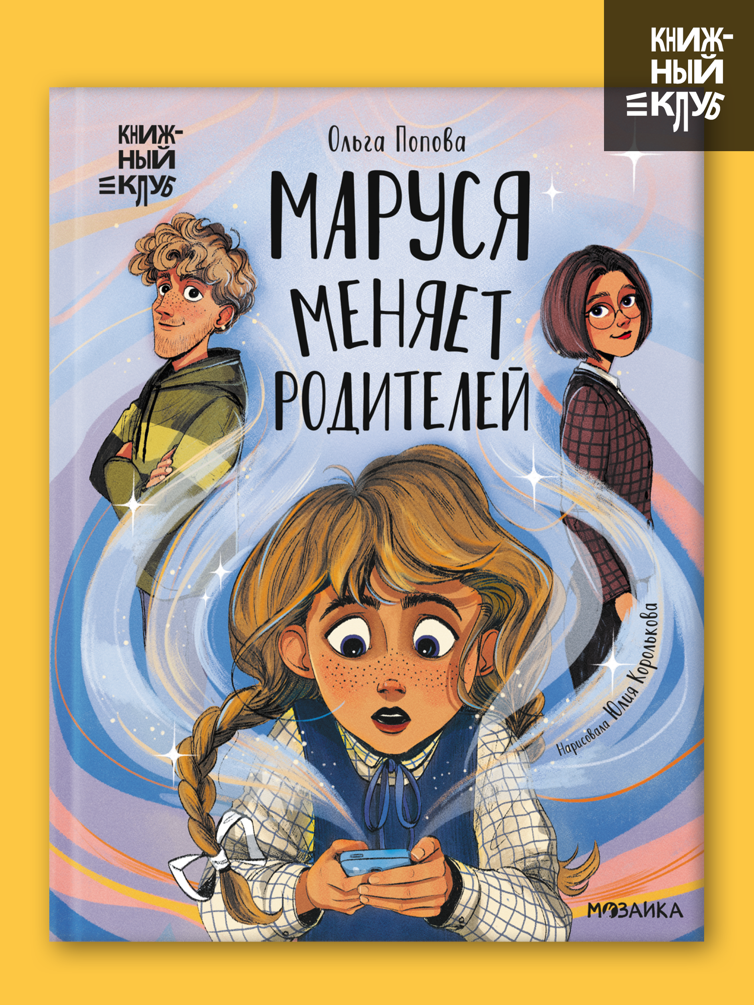Книжный клуб Сам почитаю! Маруся меняет родителей