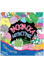 Раскраска-антистресс Чудеса внутри
