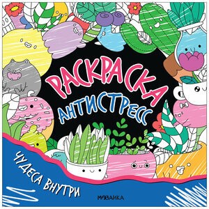 Раскраска-антистресс Чудеса внутри