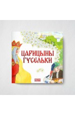 Киричек Царицыны гусельки Раскраска