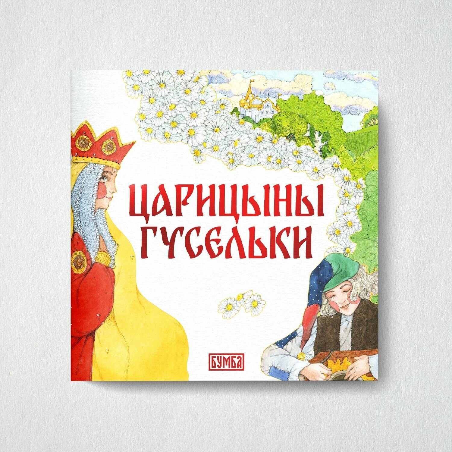 Киричек Царицыны гусельки Раскраска