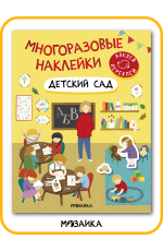 Многоразовые наклейки Детский сад