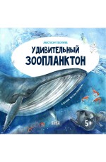 Глазунова Удивительный зоопланктон/тв