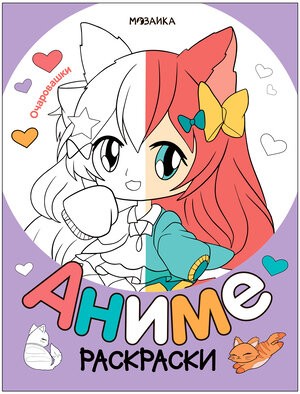 Раскраски аниме. Очаровашки