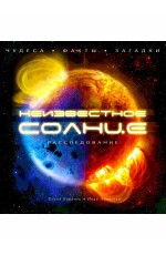 Киричек Неизвестное Солнце Расследование