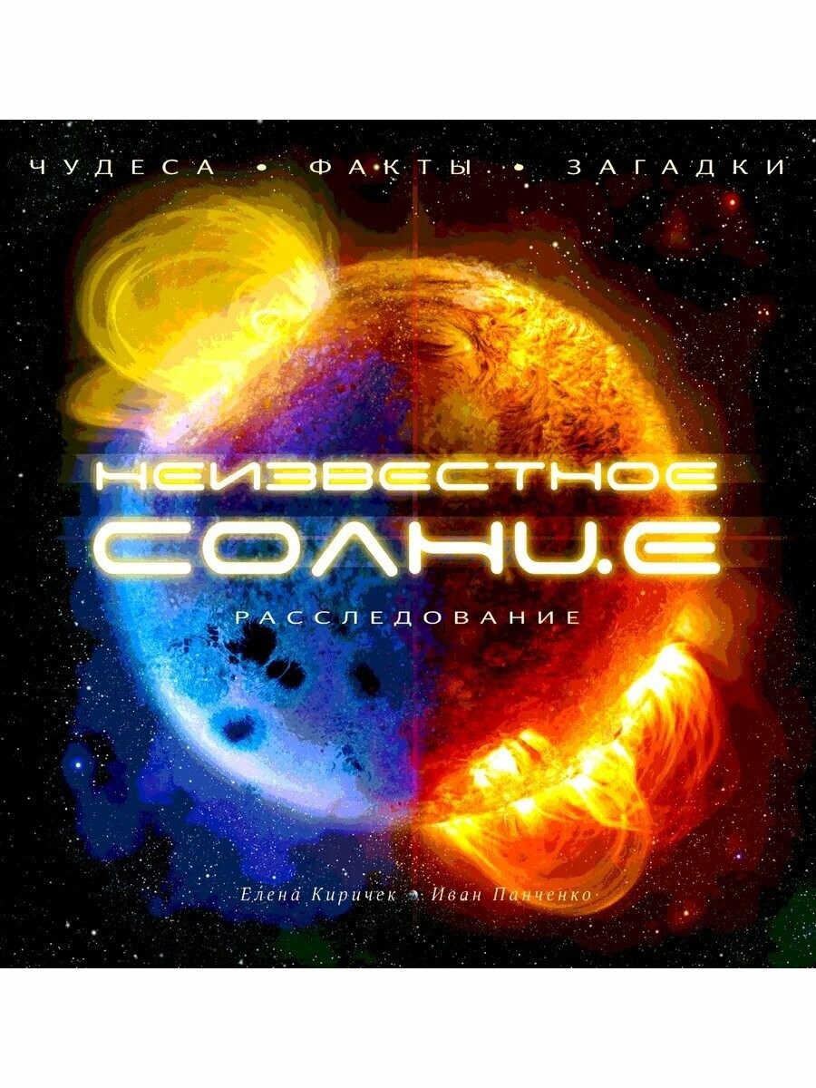 Киричек Неизвестное Солнце Расследование