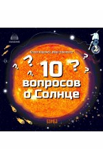 Киричек 10 вопросов о Солнце