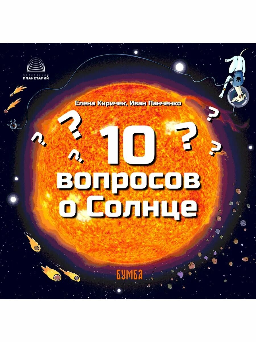 Киричек 10 вопросов о Солнце