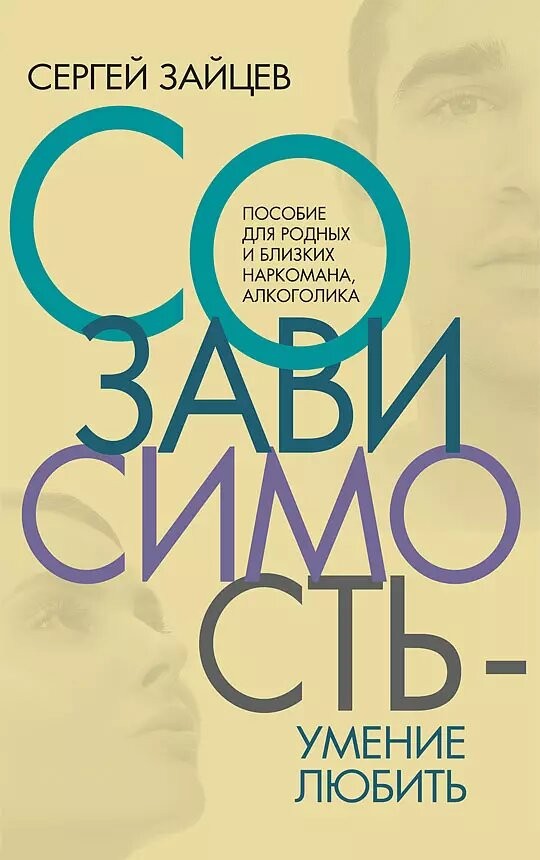 Зайцев Созависимость - умение любить